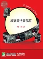 經濟魔法書秘笈 (1版)