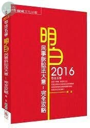 明白 民事訴訟法大意-完全攻略-2016司法五等 (3版)