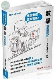 警專入學考試-數學重點速記 (4版)