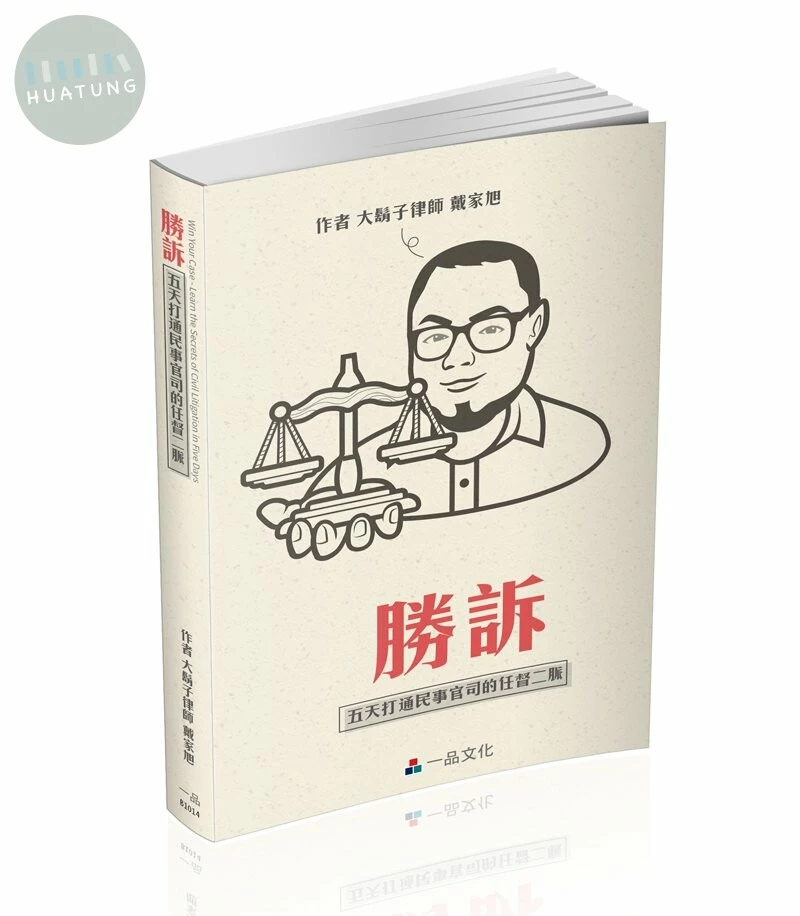 勝訴-五天打通民事官司的任督二脈-實力養成系列 (2版)