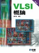 VLSI概論7/e (7版)