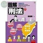 圖解刑法 (7版)