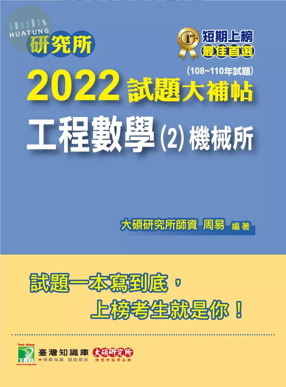 研究所2022試題大補帖【工程數學(2)機械所】(108~110年試題) (1版)