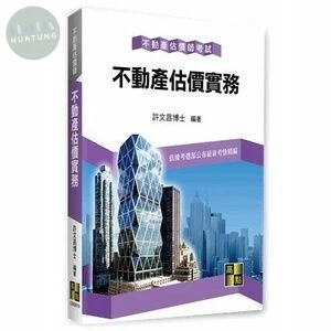 不動產估價師【不動產估價實務】 (20版)