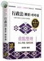 行政法(概要)好好讀：重點整理 (2版)