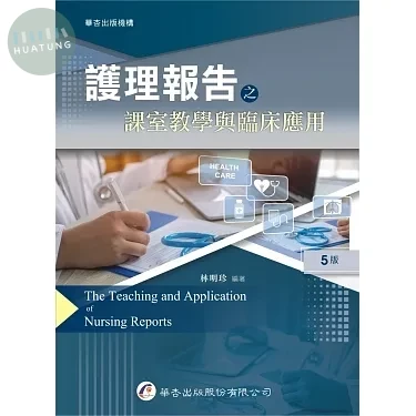 護理報告之課室教學與臨床應用 (5版)