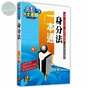 【身分法】一本通 