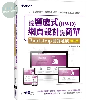 讓響應式(RWD)網頁設計變簡單：Bootstrap開發速成 (3版)