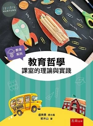 教育哲學: 課室的理論與實踐 (1版)