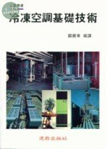 工業用書：冷凍空調基礎技術 