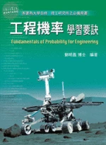 工程機率學習要訣 (3版)