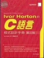 (絕版)IVOR HORTON的C語言程式設計手冊<博碩> 