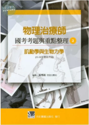物理治療師國考考題與重點整理:(2)肌動學與生物力學(91-98年歷屆考題) (1版)