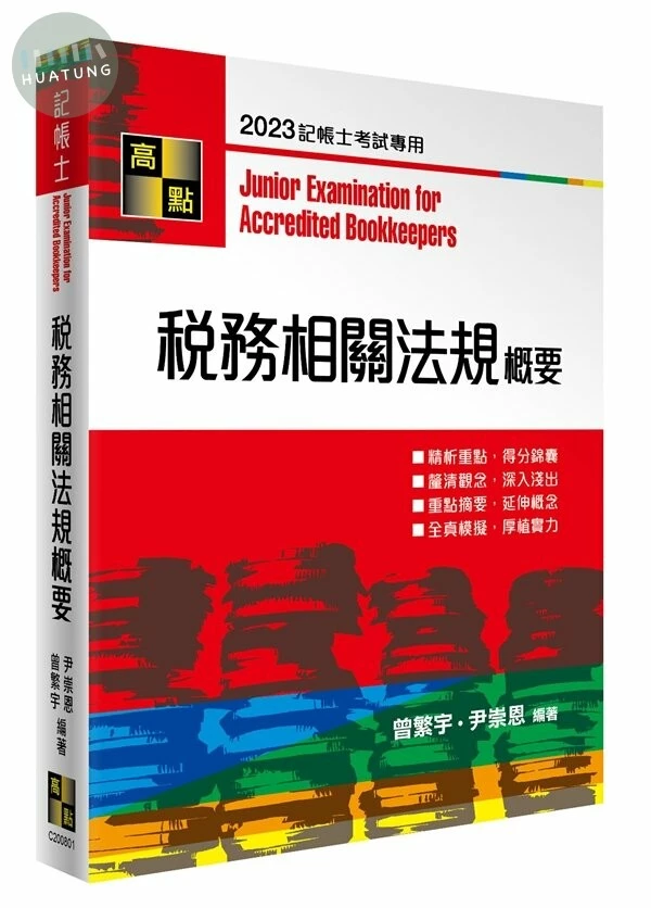 稅務相關法規概要 (1版)