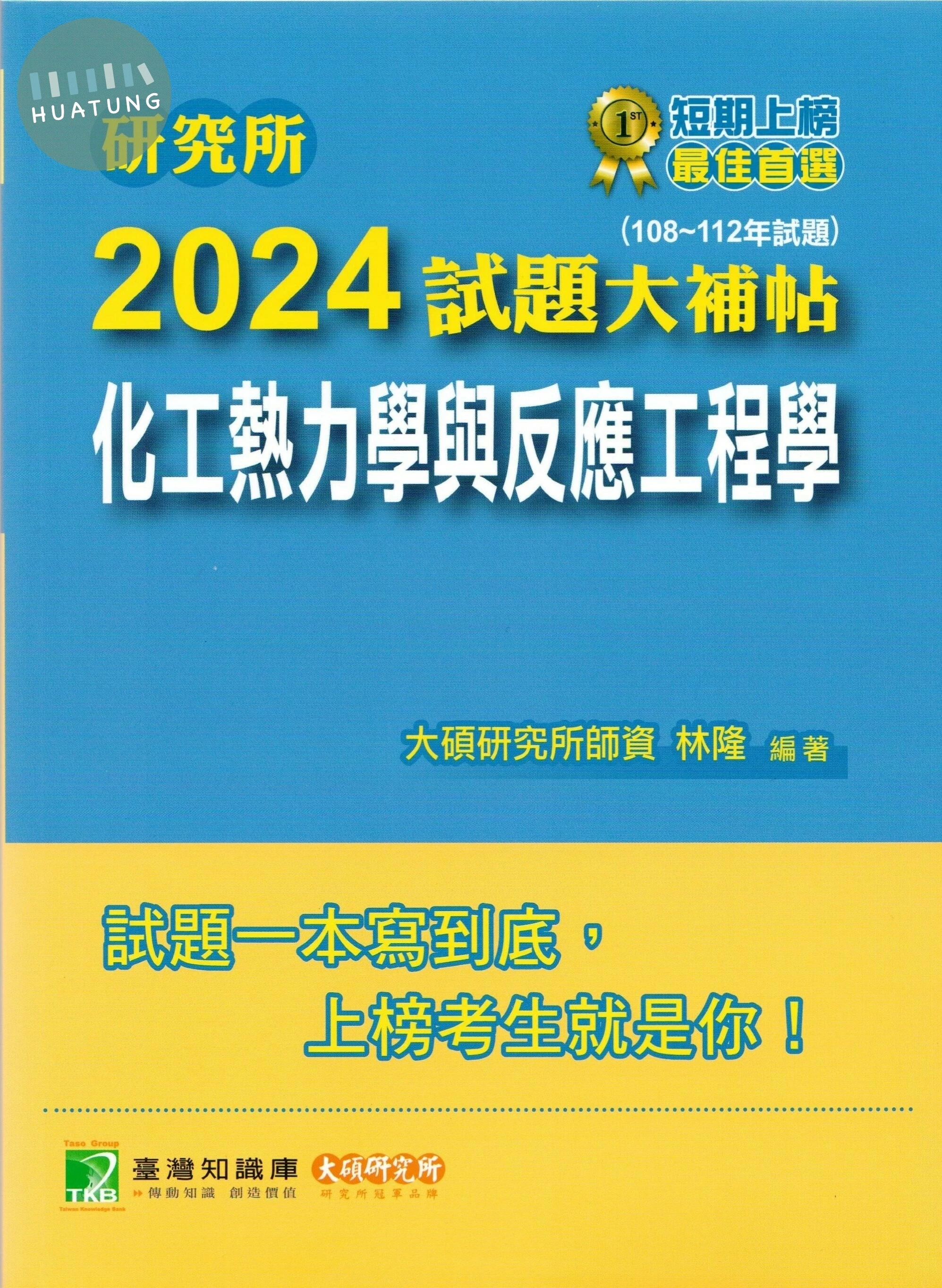 研究所2024試題大補帖【化工熱力學與反應工程學】(108~112年試題) (1版)