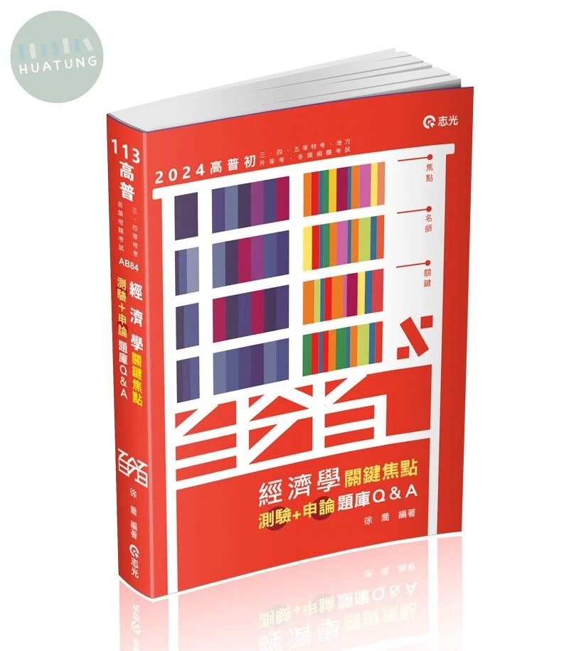 經濟學關鍵焦點（測驗＋申論）題庫Q&A (1版)