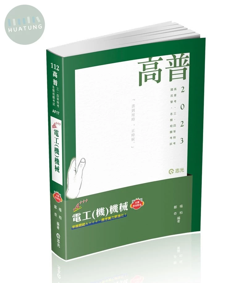 電工(機)機械(附加影音) 