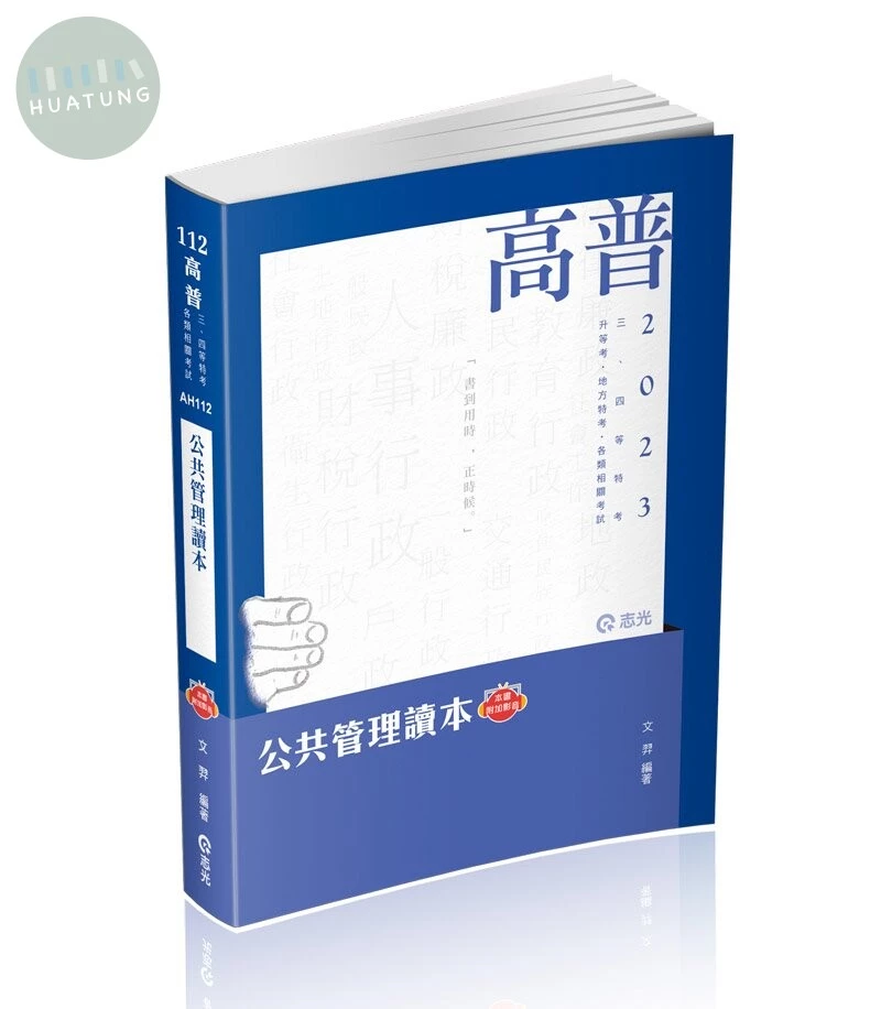高普112－公共管理讀本(附加影音) (1版)