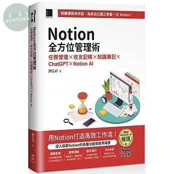 Notion全方位管理術：任務管理×收支記帳×知識筆記×ChatGPT×Notion AI（iThome鐵人賽系列書）【軟精裝】 (1版)