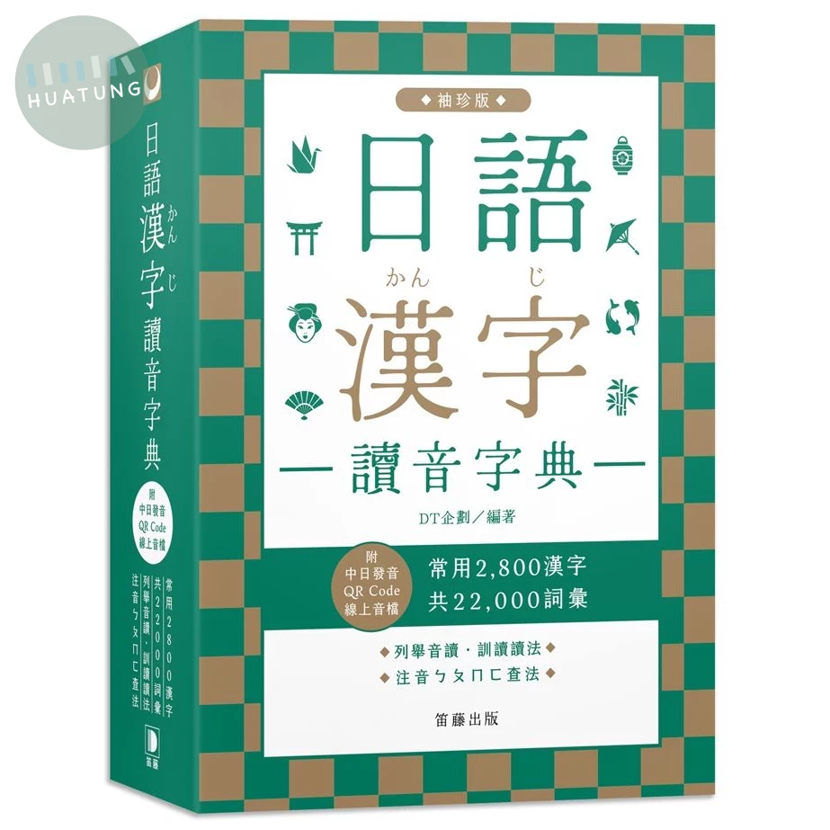 日語漢字讀音字典：袖珍版 (4版)