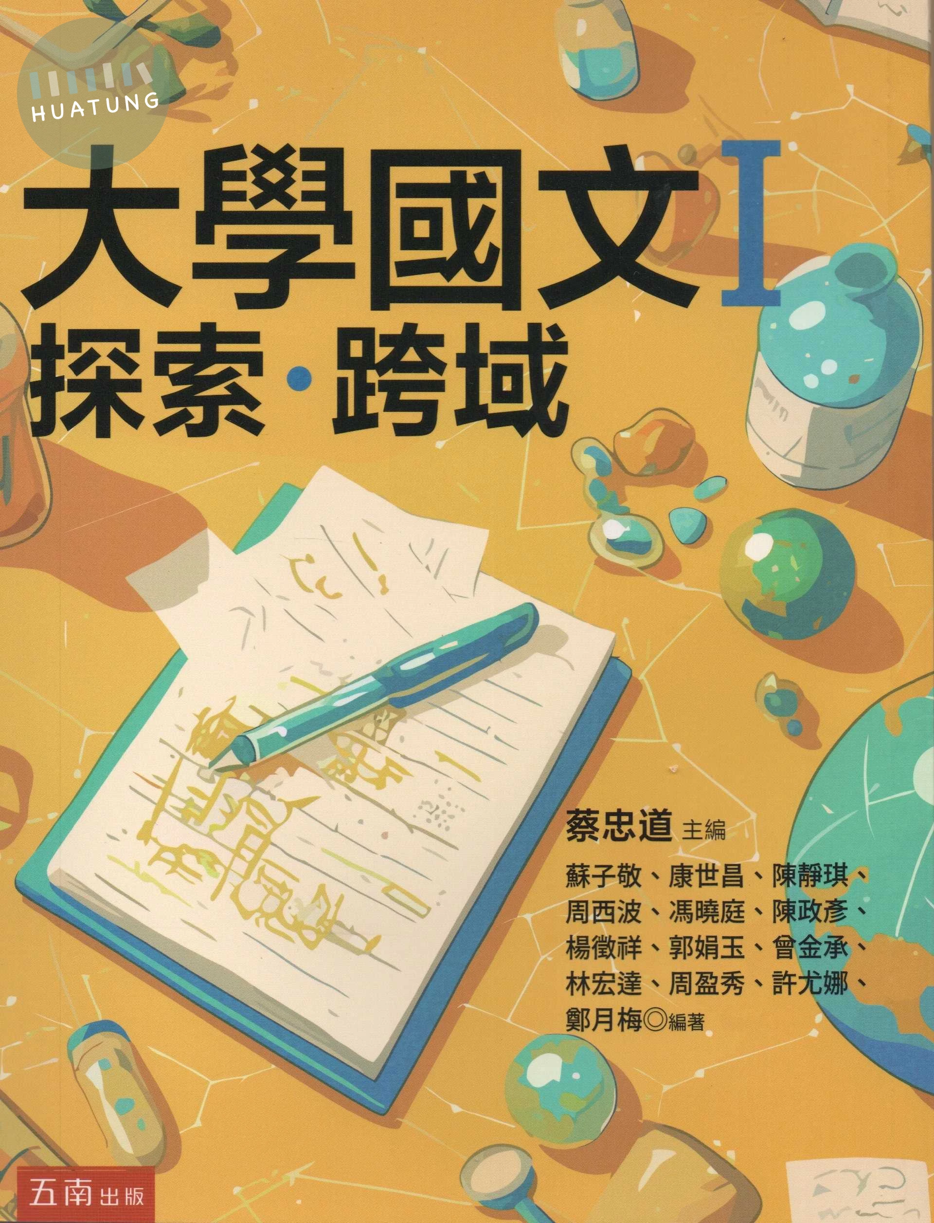 大學國文Ｉ：探索･跨域 