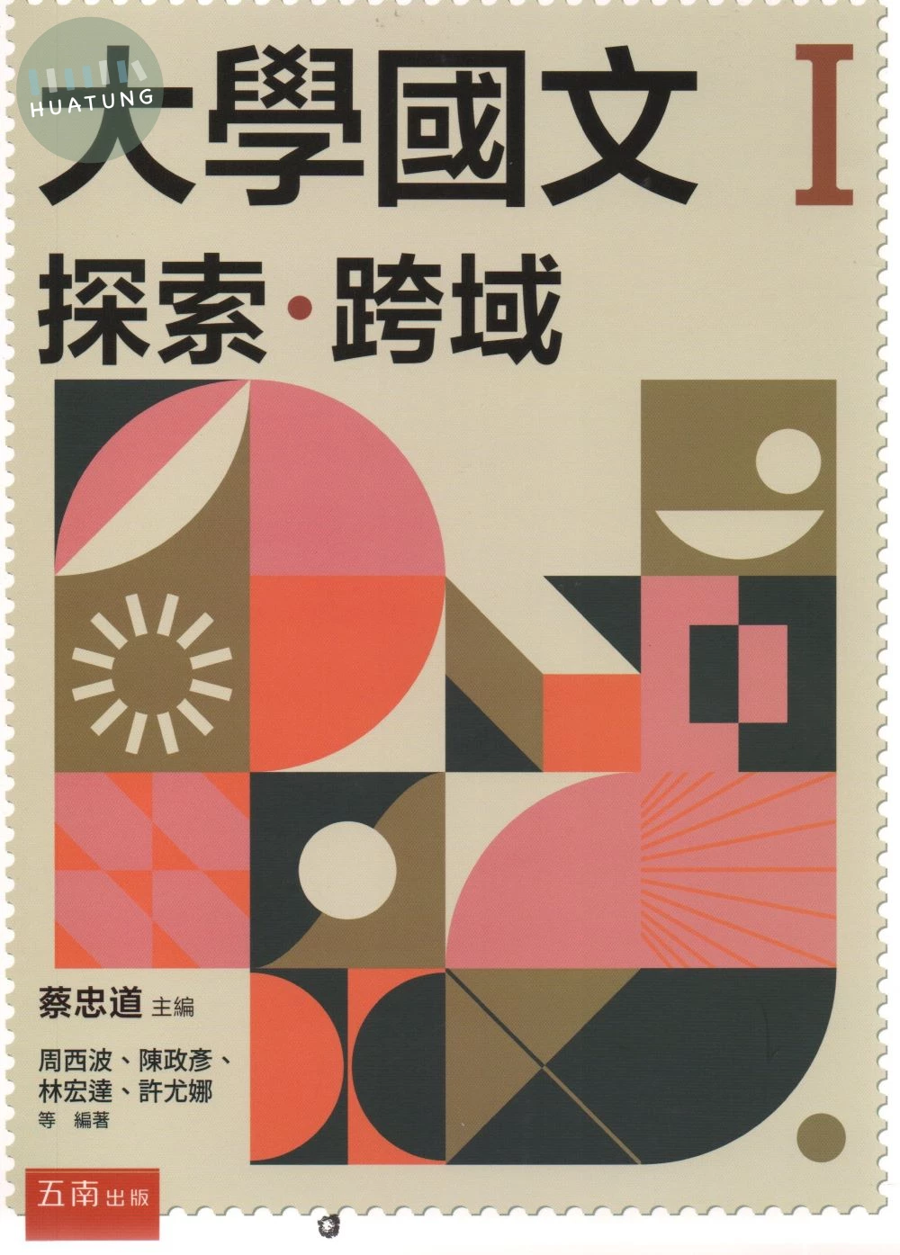 大學國文Ｉ：探索･跨域 (5版)