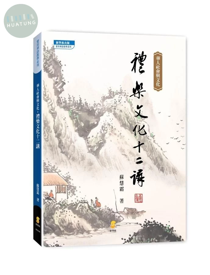 華人社會與文化：禮樂文化十二講 (1版)