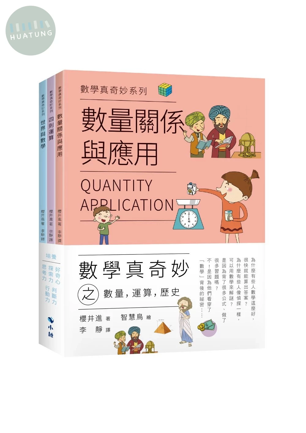 數學真奇妙之數量，運算，歷史(套書) (1版)