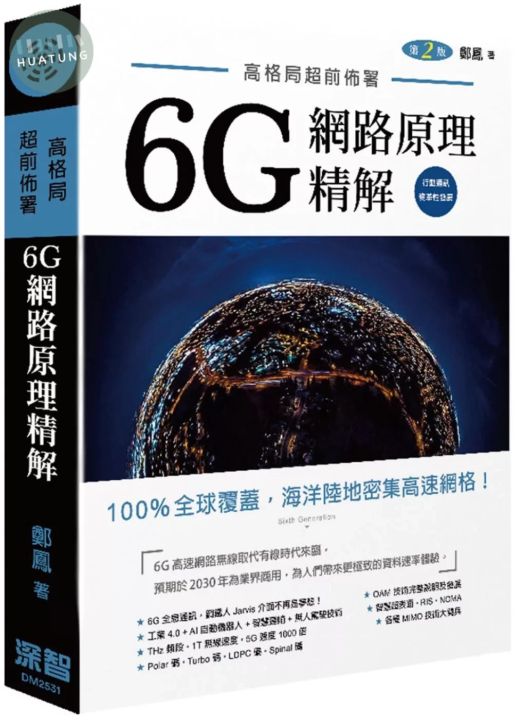 高格局超前佈署：6G潛在網路原理精解(二版) (2版)