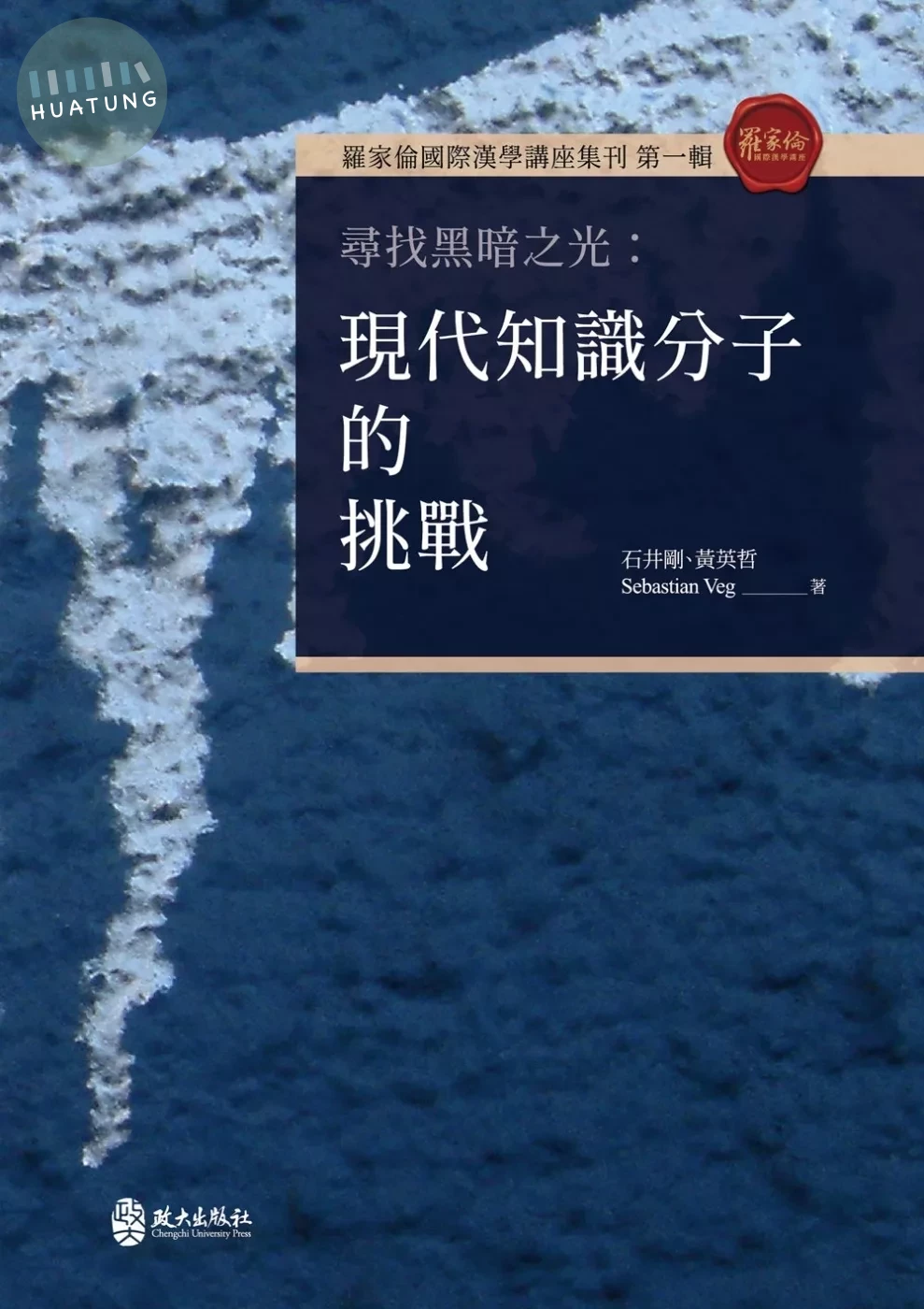 尋找黑暗之光：現代知識分子的挑戰 (1版)