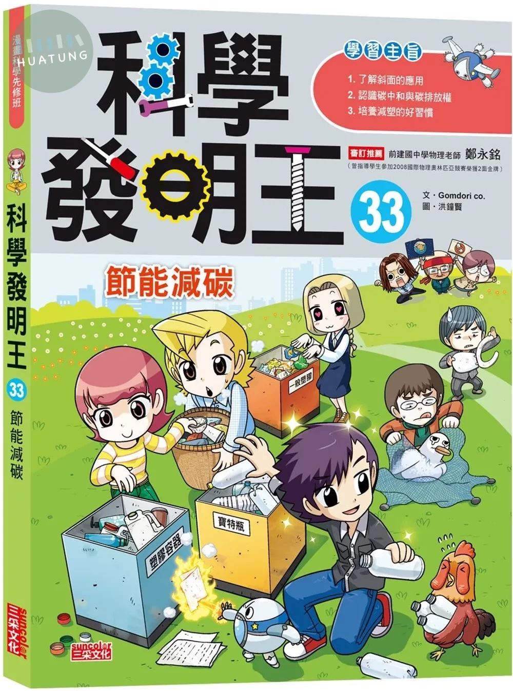 科學發明王33：節能減碳 (1版)