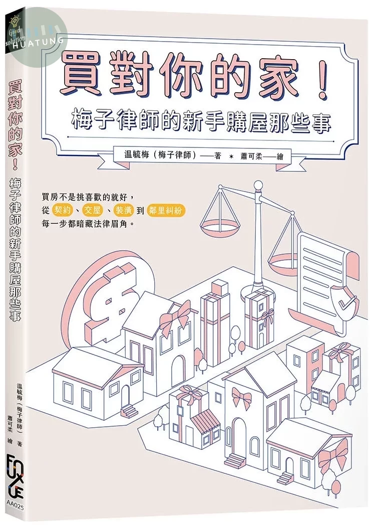 買對你的家！梅子律師的新手購屋那些事 