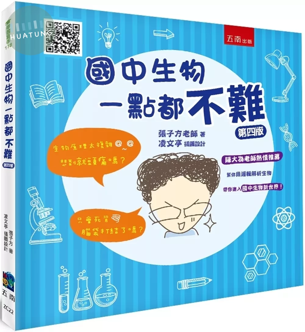 國中生物一點都不難（4版） (4版)