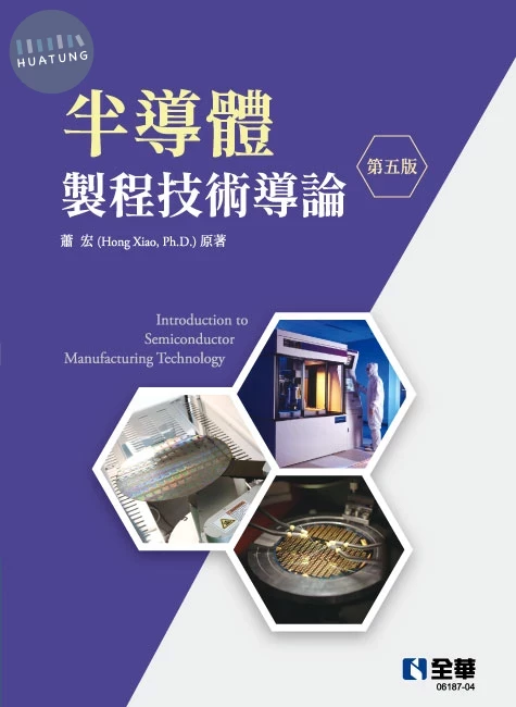 半導體製程技術導論 (5版)