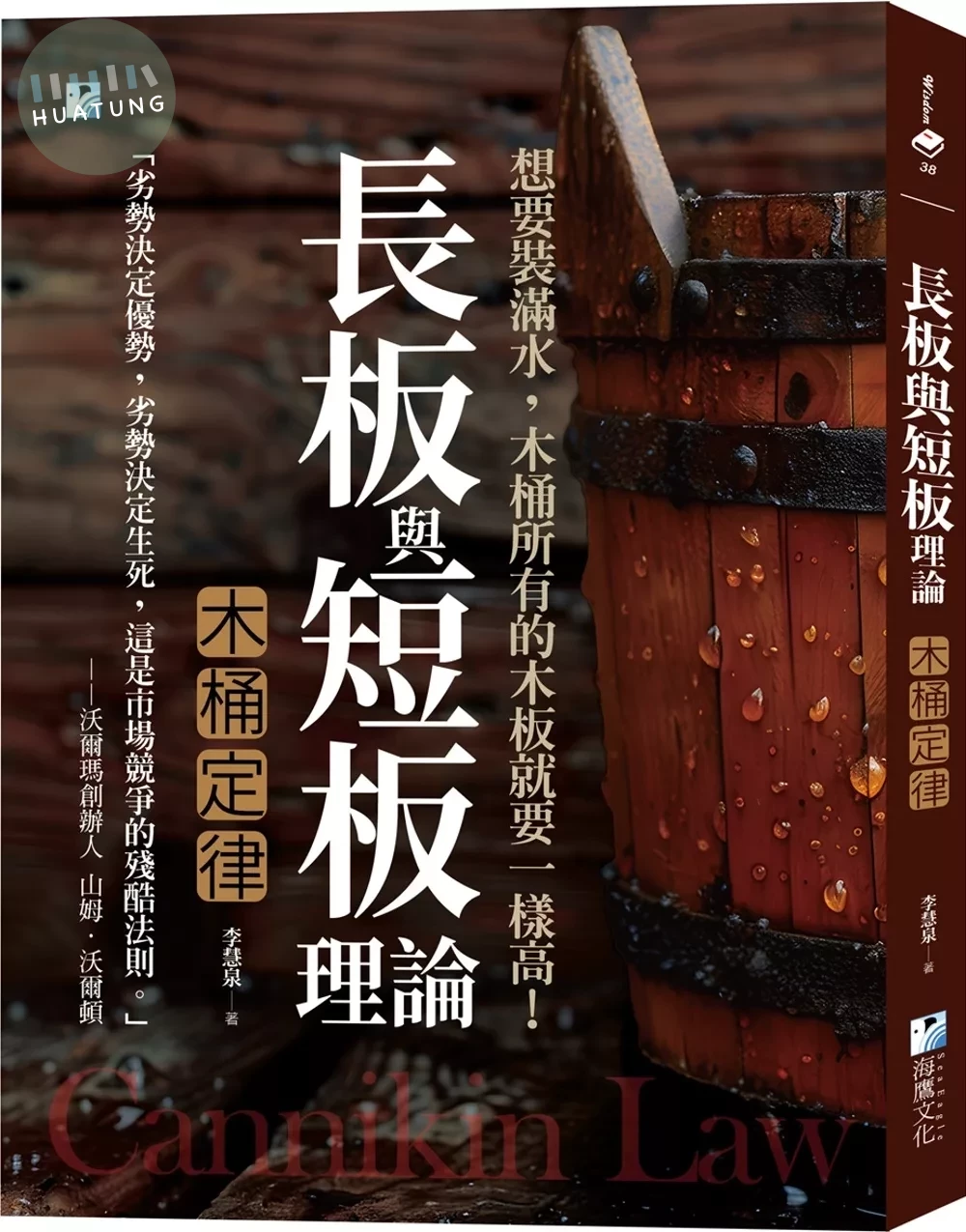長板與短板理論【木桶定律】：想要裝滿水，木桶所有的木板就要一樣高！ (1版)