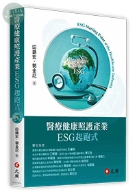 醫療健康照護產業ESG起跑式 (1版)