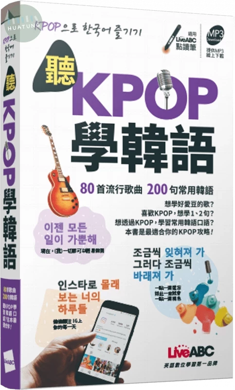 聽KPOP學韓語: 80首流行歌曲 200句常用韓語(口袋書) (1版)
