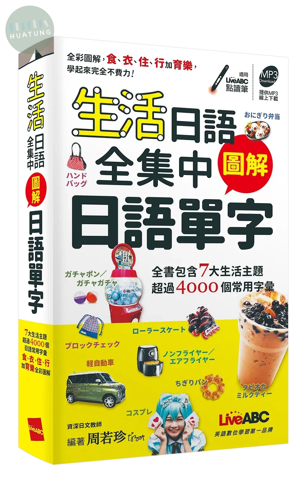 生活日語全集中圖解日語單字 (口袋書) (1版)