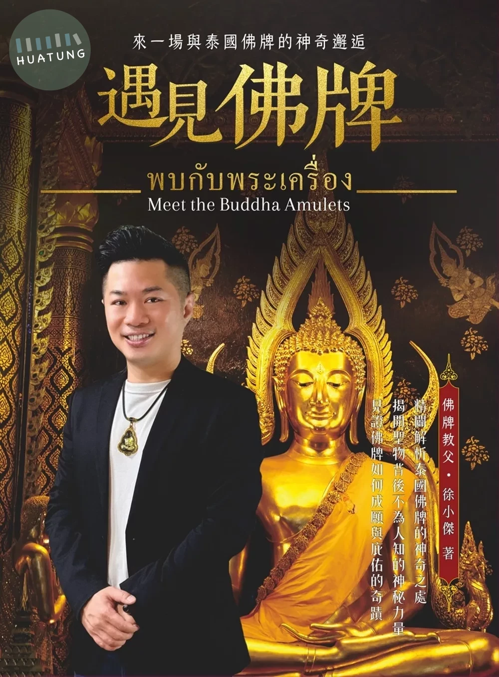 遇見佛牌：來一場與泰國佛牌的神奇邂逅 