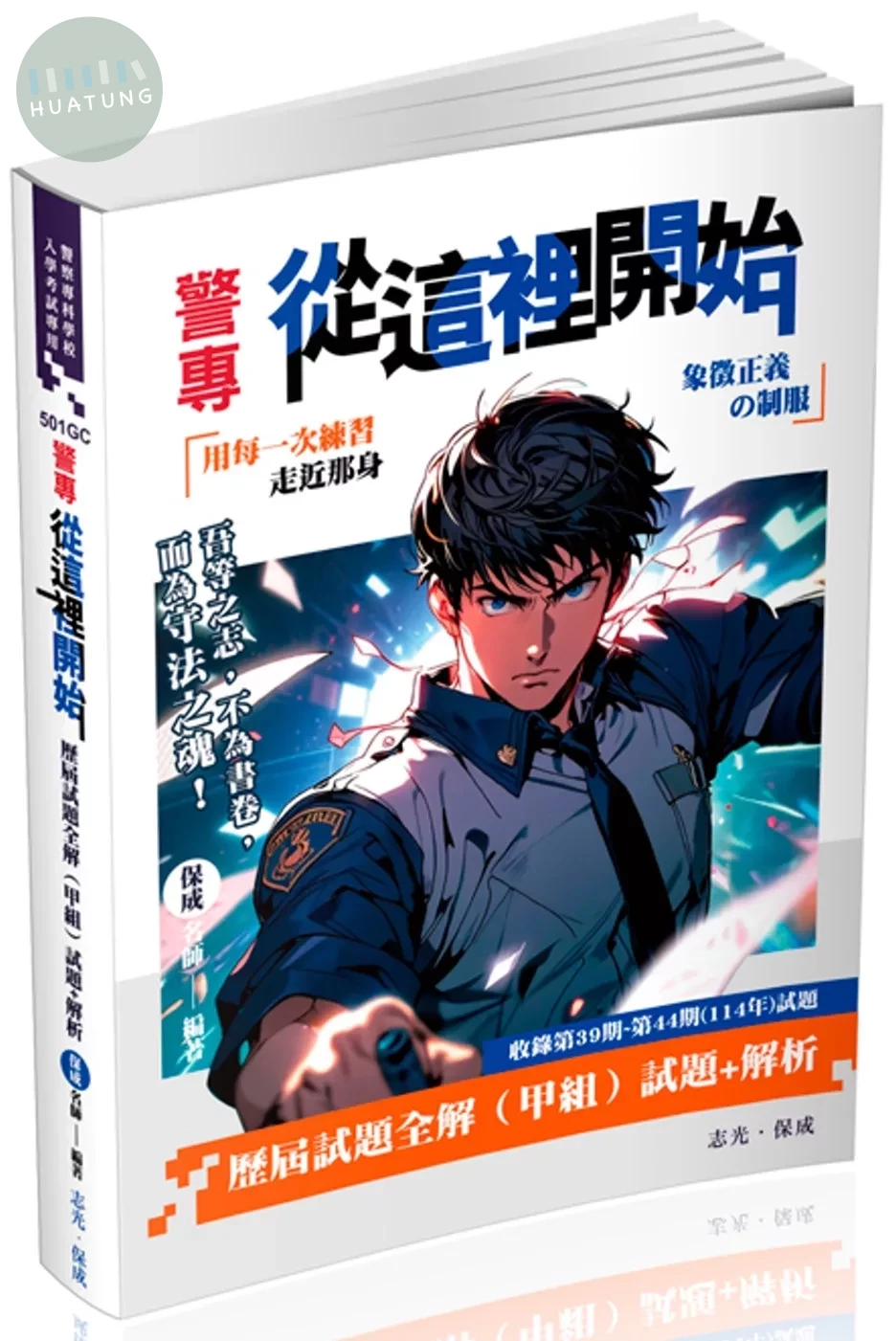 警專從這裡開始：歷屆試題全解（甲組）(五版) (5版)