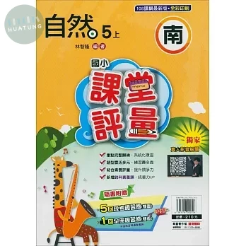 明霖國小 南版課堂評量自然 5(上) (1版)