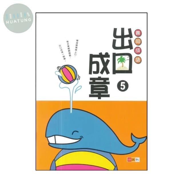 捷英社 善用成語出口成章(5) (1版)