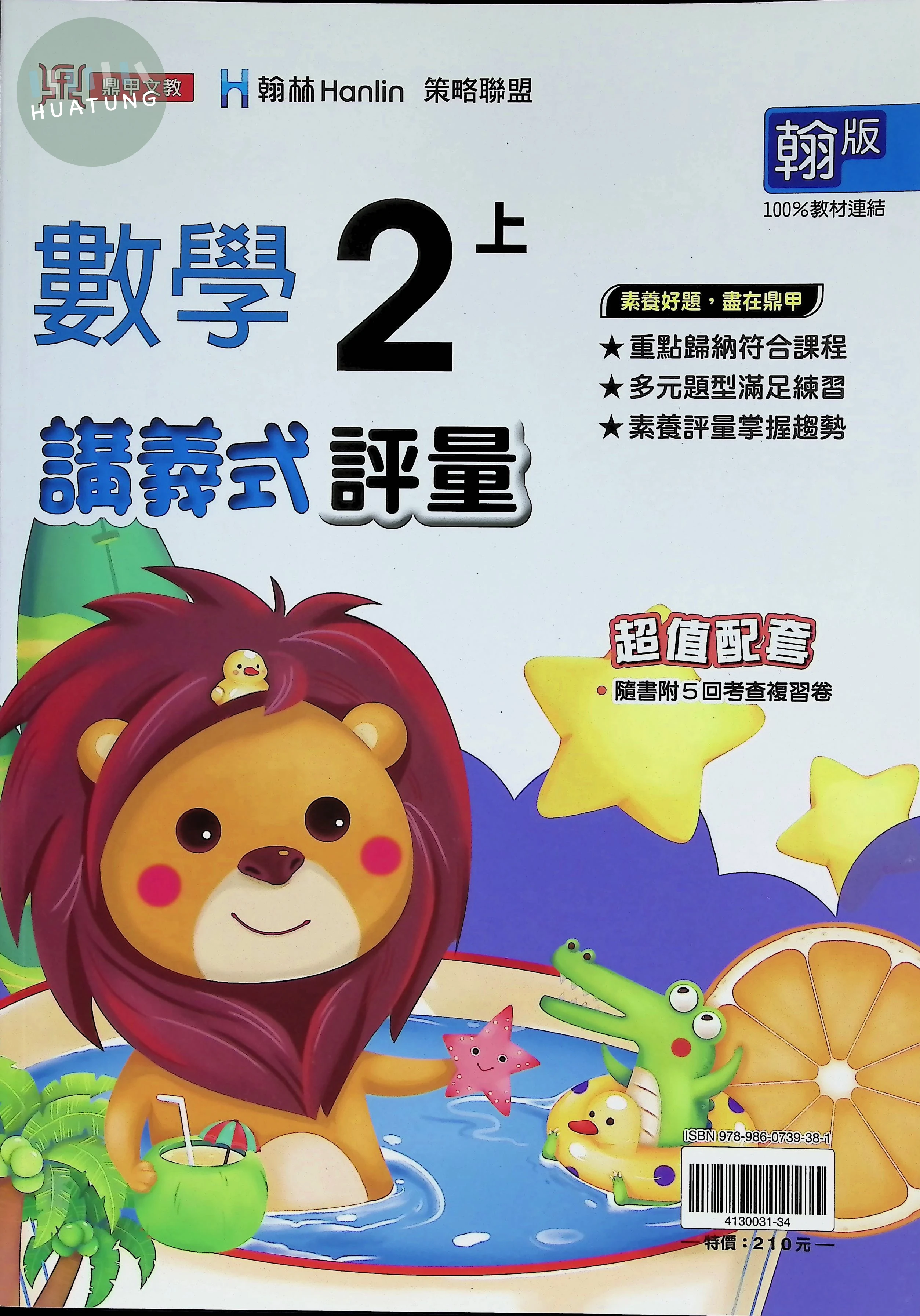 鼎甲國小 翰版講義式數學2(上) 