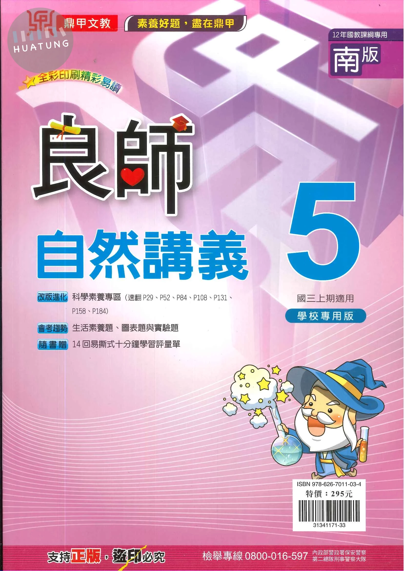 鼎甲文教 良師講義南版自然(5) 