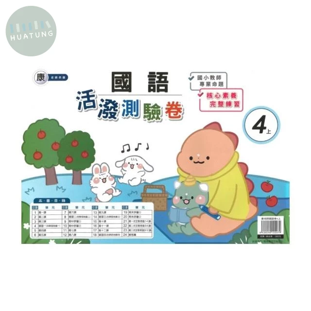 良品 康老師測驗卷國語 4(上) (1版)