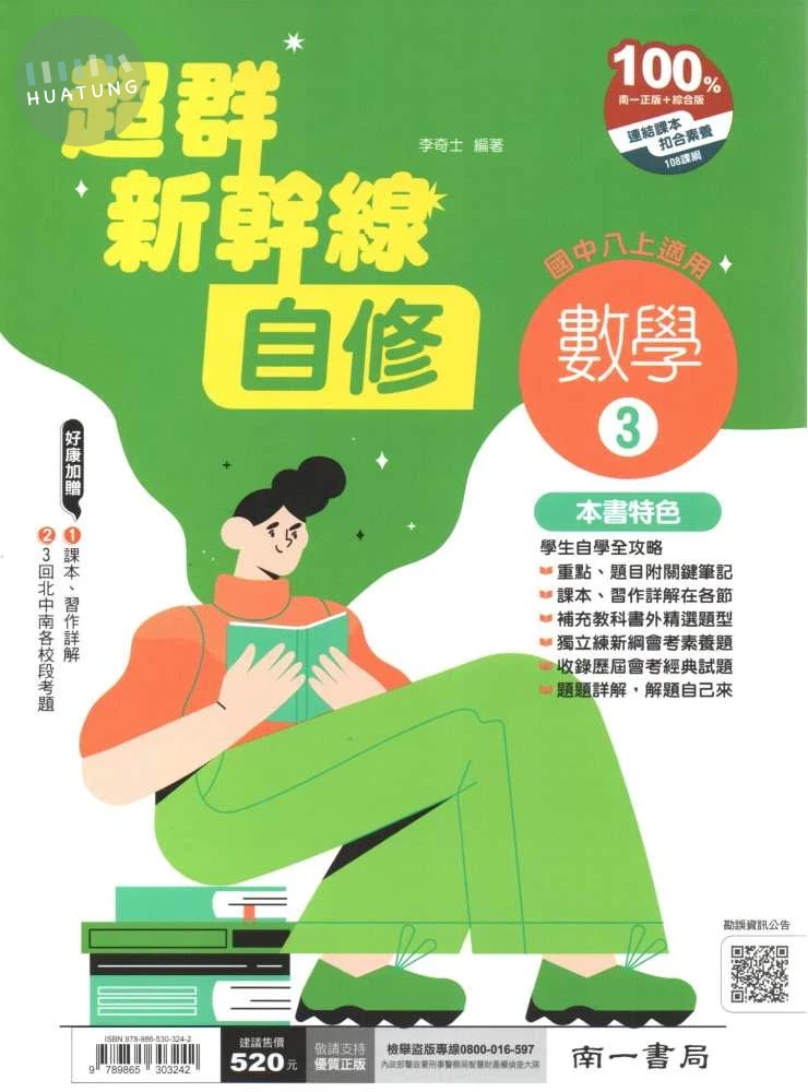 南一國中 超群新幹線自修 數學3 