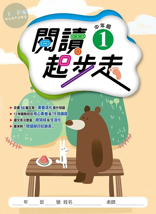 漢華國小 國小語言 閱讀起步走 中年級(1) (1版)