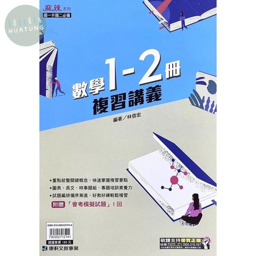 康軒國中 麻辣數學(1-2冊)複習講義【國一升國二】 