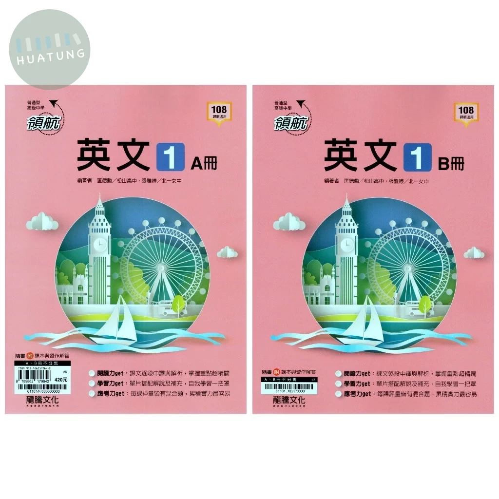 龍騰高中 領航 英文(1)A+B冊F (1版)