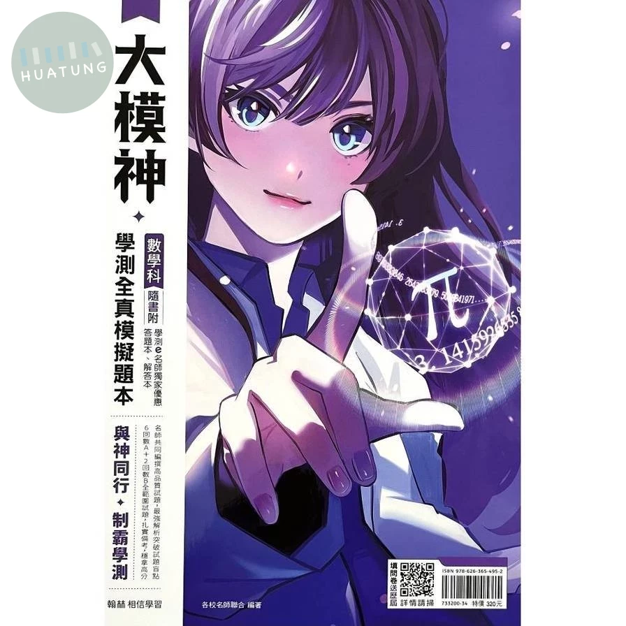 翰林高中 學測大模神R\數學(模擬題本) 